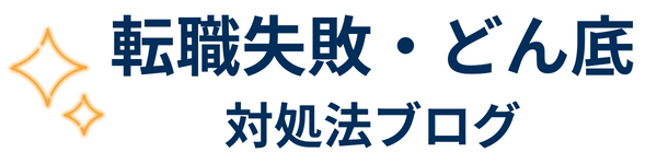 転職失敗・どん底対処法ブログ